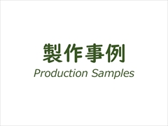 試験片（テストピース）製作・販売・加工専業メーカーへの製作事例
