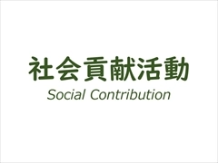 試験片（テストピース）製作・販売・加工専業メーカーの社会貢献活動