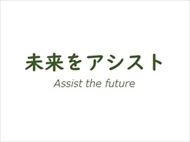【コラム】「未来をアシスト」について