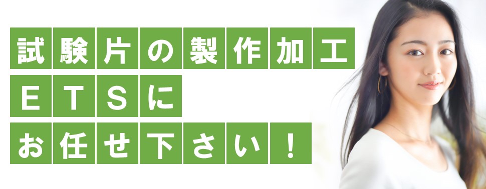 試験片の製作加工 ETS（エンジニアリングテストサービス）にお任せ下さい！