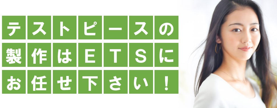 テストピースの製作はETS（エンジニアリングテストサービス）にお任せ下さい！