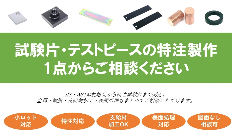 試験片の製作加工 ETS（エンジニアリングテストサービス）にお任せ下さい！