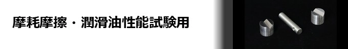 エンジニアリングテストサービスの摩耗摩擦・潤滑油性能試験用試験片（テストピース）