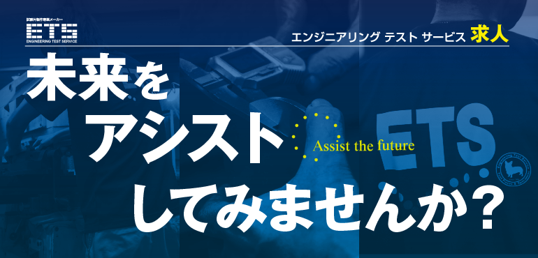 株式会社エンジニアリングテストサービス（ETS）求人／未来をアシストしてみませんか？