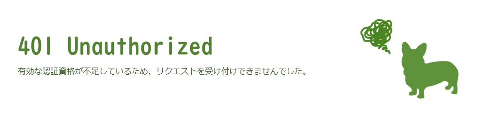 有効な認証資格が不足しているため、リクエストを受け付けできませんでした。