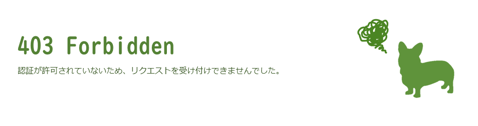 認証が許可されていないため、リクエストを受け付けできませんでした。