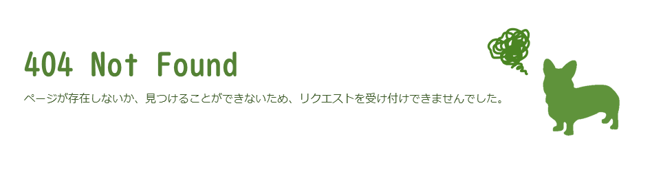 ページが存在しないか、見つけることができないため、リクエストを受け付けできませんでした。