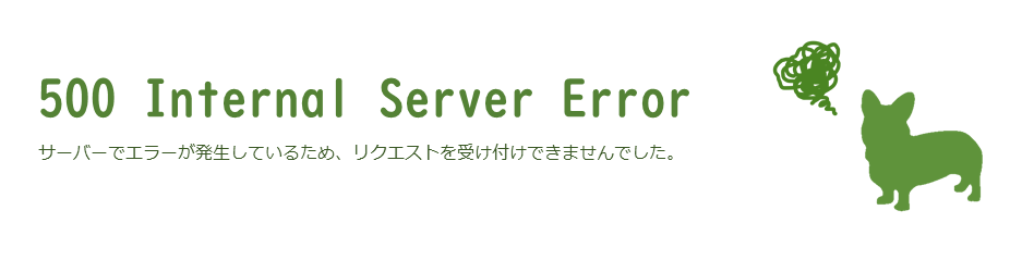サーバーでエラーが発生しているため、リクエストを受け付けできませんでした。