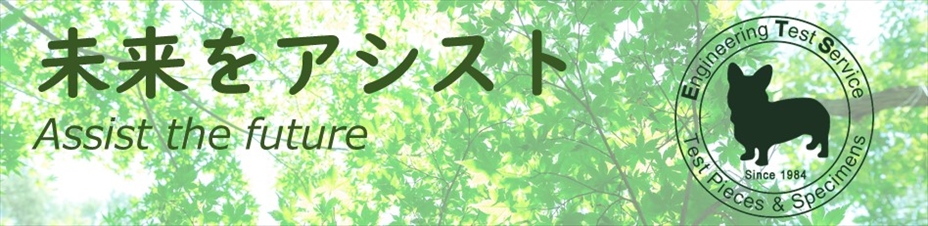 私たちは試験片（テストピース）製作・販売・加工専業メーカーとして、様々なユーザー様が取り組まれる研究開発の未来をご支援（アシスト）いたします。